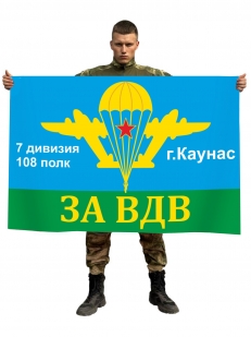 Флаг 108 полк ВДВ 7 дивизия