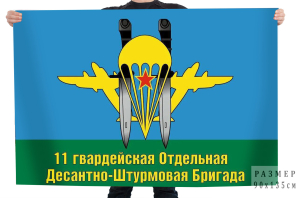 Флаг "11 гвардейская отдельная десантно-штурмовая бригада" ВДВ