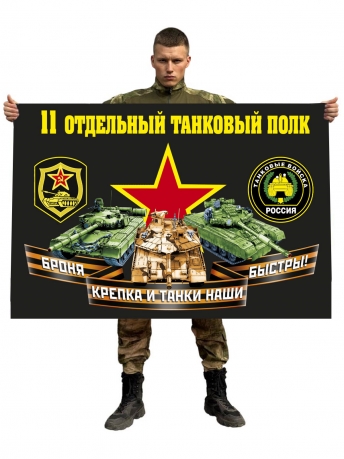 Флаг 11 отдельного танкового полка