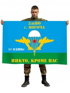Флаг 11 отдельной десантно-штурмовой бригады ЗабВО
