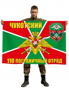 Флаг 110 Чукотский пограничный отряд