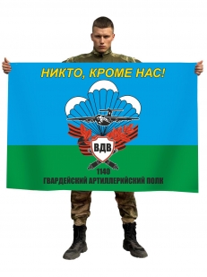 Флаг 1140 гвардейского артиллерийского полка ВДВ