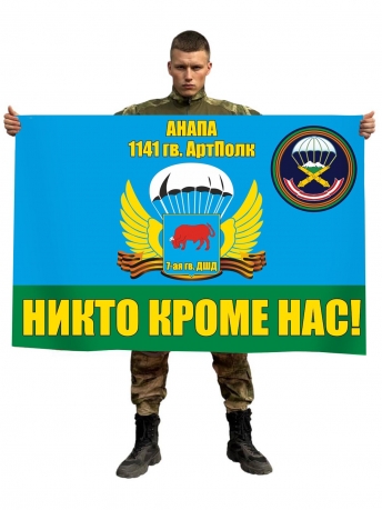 Флаг 1141 гвардейского артиллерийского полка ВДВ
