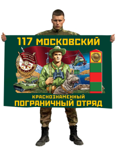 Флаг 117 Московский Краснознамённый Пограничный отряд