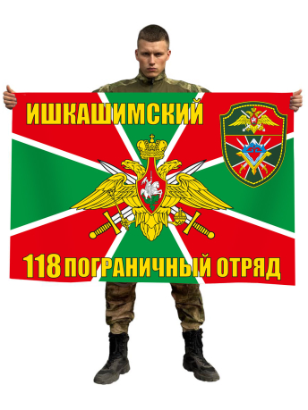 Флаг ПС 118 Ишкашимский пограничный отряд
