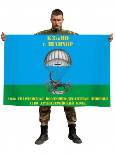 Флаг 1180 артиллерийского полка 104 Гвардейской ВДД