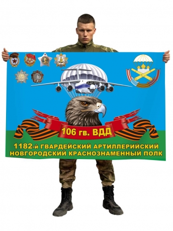 Флаг 1182 гвардейского артиллерийского полка 106 гвардейской ВДД