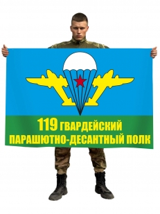 Флаг 119 гв. парашютно-десантного полка