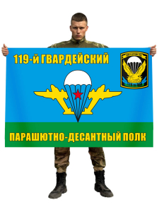 Флаг "119-й ПДП"