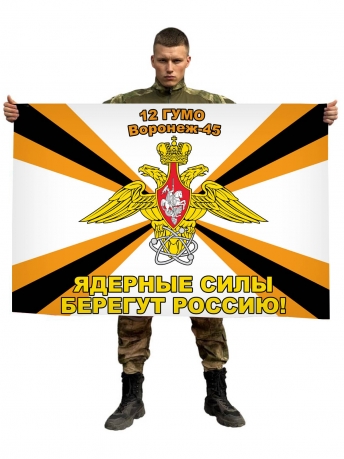 Флаг 12 Главного управления Министерства обороны Российской Федерации