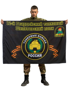 Флаг 12-й Гвардейский танковый Шепетовский полк