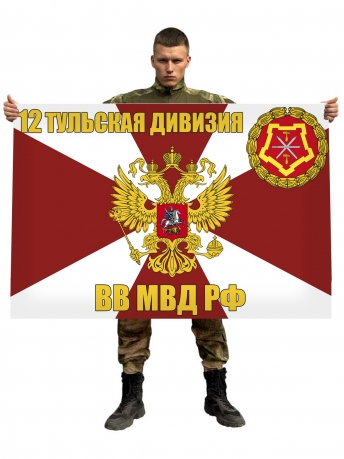 Флаг 12 Тульской дивизии ВВ МВД РФ