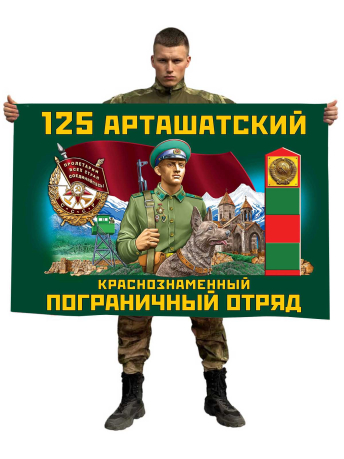 Флаг 125 Арташатского Краснознамённого пограничного отряда
