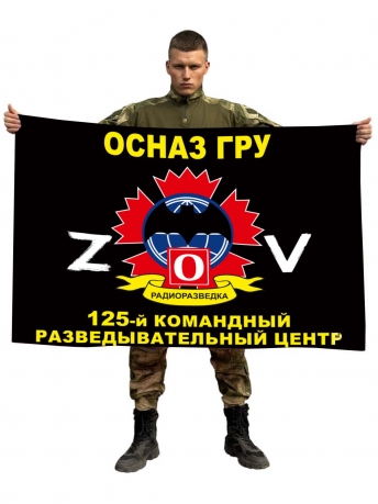 Флаг 125 КРЦ ОсНаз ГРУ Спецоперация Z