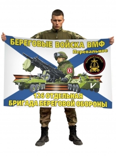 Флаг 126 ОБрБО Спецоперация Z