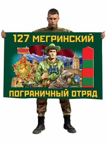 Флаг 127 Мегринского пограничного отряда