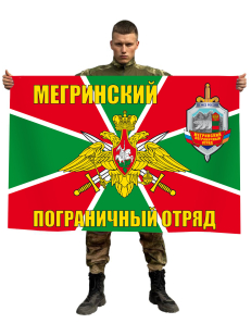 Флаг Мегринский пограничный отряд