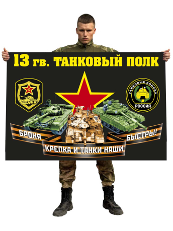 Флаг 13 гвардейского танкового полка