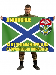 Флаг 13 ОБрПСКР Ленинское