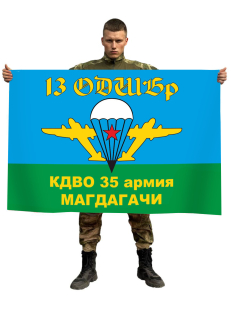 Флаг 13 отдельной десантно-штурмовой бригады 35 армии КДВО