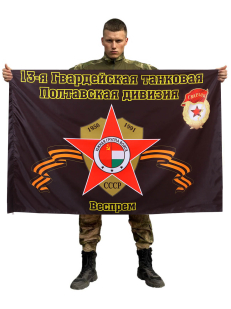Флаг 13-я Гвардейская танковая Полтавская дивизия. Веспрем