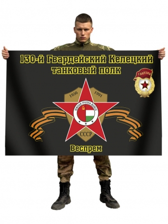 Флаг 130-й Гвардейский Келецкий танковый полк. Веспрем