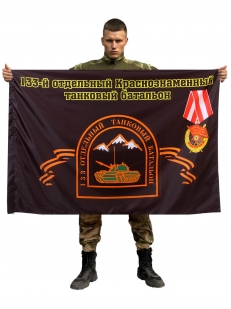 Флаг 133-й отдельный Краснознаменный танковый батальон