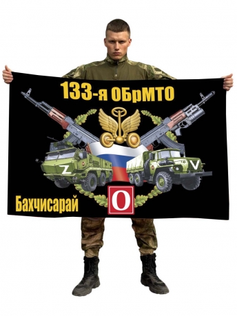Флаг 133 ОБрМТО Спецоперация Z