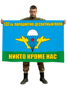 Флаг "137 гв. парашютно-десантный полк ВДВ"