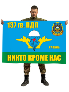 Флаг 137 Гв. ПДП