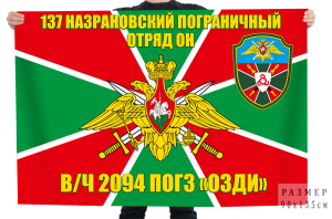Флаг 137-го Назрановского пограничного отряда ОН В/Ч 2094 ПОГЗ "ОЗДИ"
