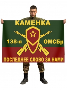 Флаг 138 отдельной гвардейской мотострелковой бригады