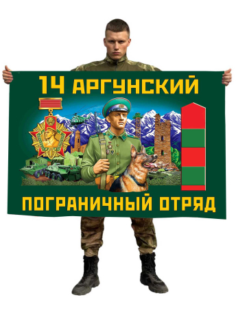 Флаг 14 Аргунского пограничного отряда