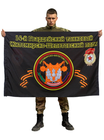 Флаг 14-й Гвардейский танковый Житомирско-Шепетовский полк