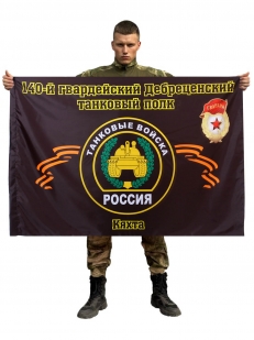 Флаг 140-й гвардейский Дебреценский танковый полк. Кяхта