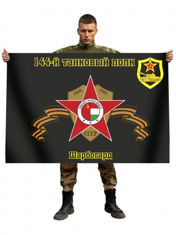 Флаг 144-й танковый полк. Шарбогард