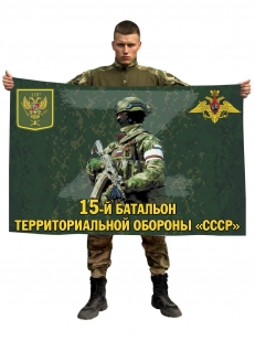 Флаг 15 батальона территориальной обороны СССР