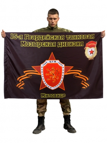 Флаг 15-я Гвардейская танковая Мозырская дивизия. Миловице