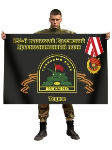 Флаг 152-й танковый Брестский Краснознаменный полк. Тоцкое