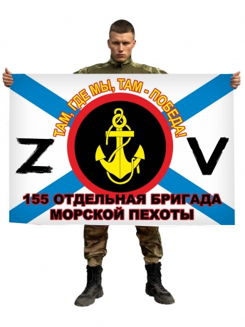 Флаг 155 ОБрМП Спецоперация Z-V