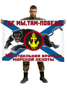 Флаг 155 отдельной бригады морпехоты с пантерой