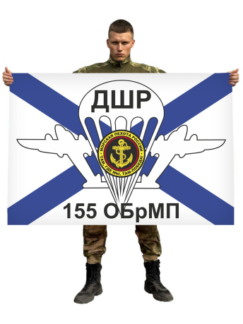 Флаг ДШР 155 отдельной бригады морской пехоты
