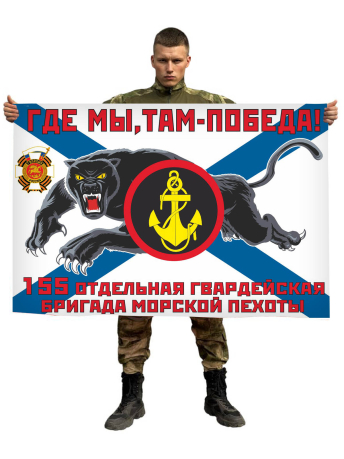 Флаг 155 отдельной гв. бригады морпехов