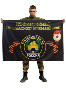 Флаг 160-й гвардейский Волновахский танковый полк0