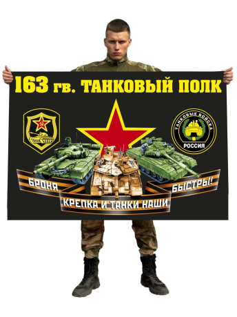 Флаг 163 гвардейского танкового полка