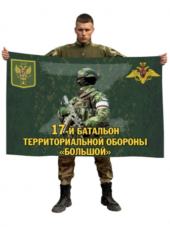 Флаг 17 батальона территориальной обороны Большой