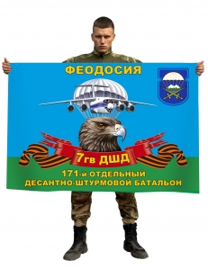 Флаг 171 отдельного десантно-штурмового батальона 7 гв. ДШД