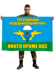 Флаг 173 Отдельная разведывательная рота ВДВ