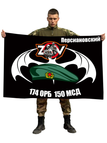 Флаг 174 ОРБ 150 МСД Спецоперация Z-V