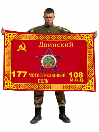 Флаг 177 Двинского мотострелкового полка